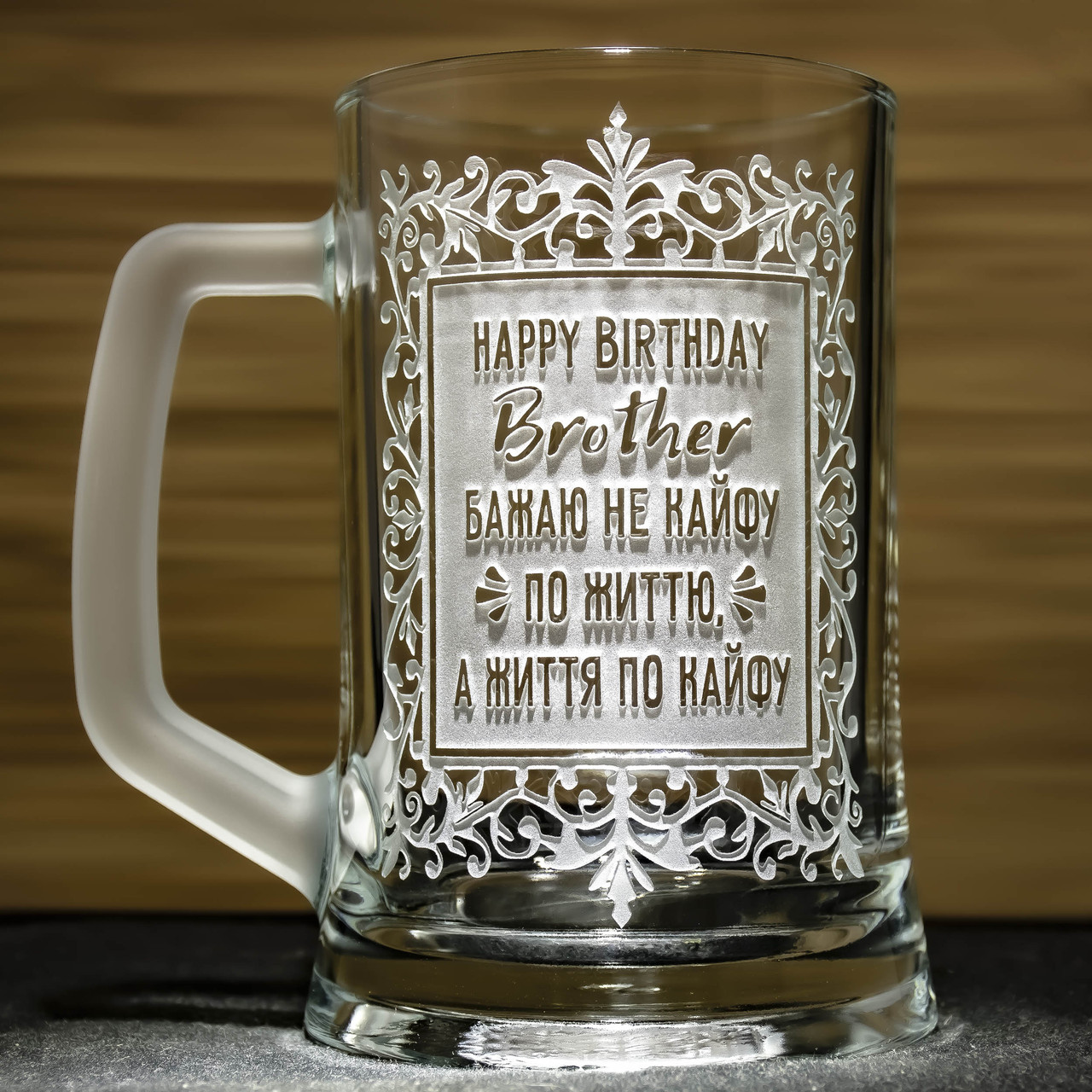 Подарунок для брата - Бокал для пива з гравіюванням Happy Birthday, Brother