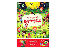 Маленькому пізнайкові Дитячий віммельбух Кумедний (укр) ТМ Jumbi