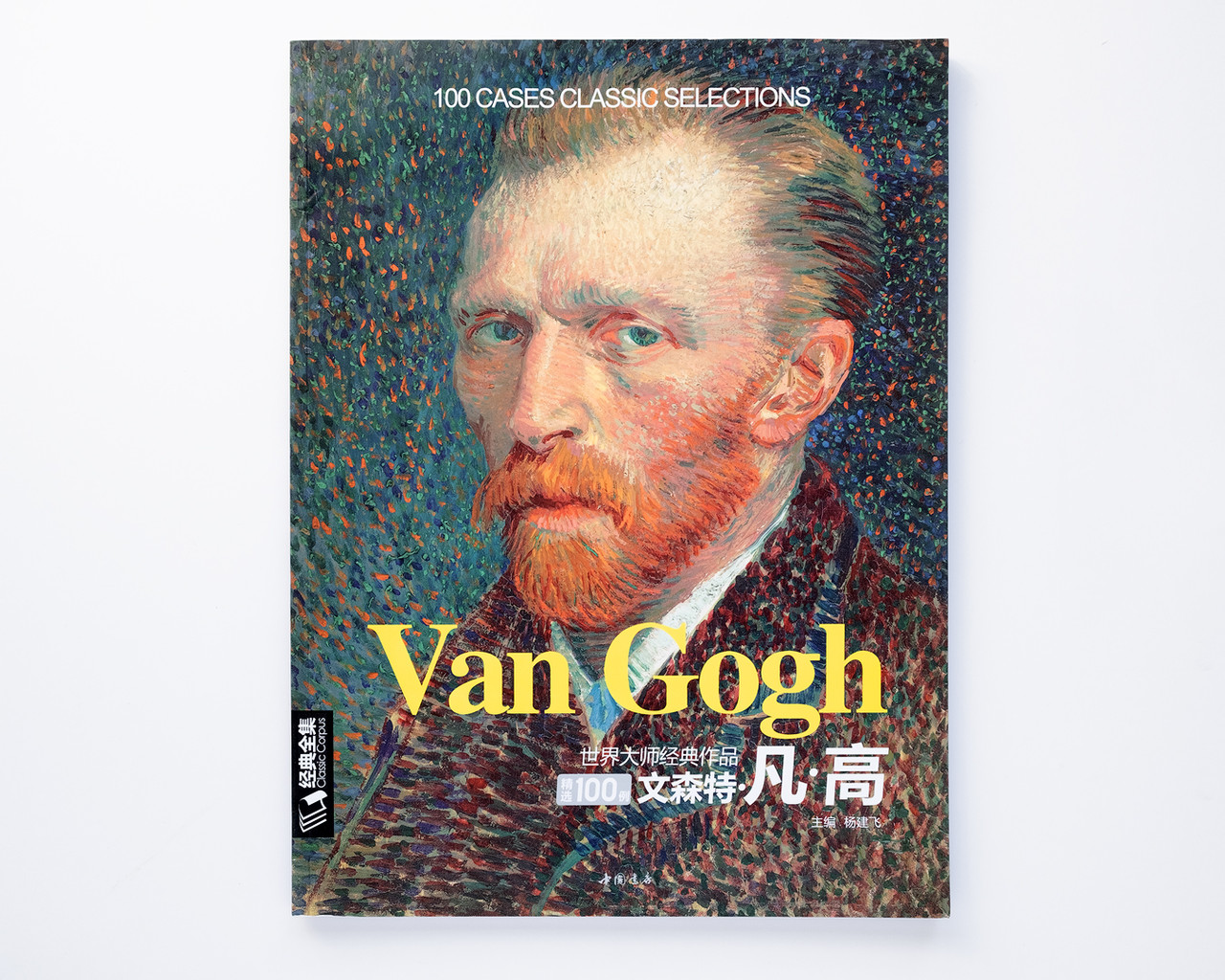 Книга Вінсент Ван Гог Van Gogh. 100 cases classic selections Подарункові книги про мистецтво та живопис, фото 1