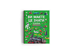 Книга Ви маєте це знати. Техніка ТМ Кристал бук