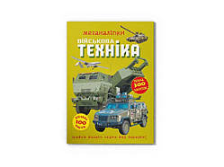 Меганаліпки Військова техніка ТМ Кристал бук