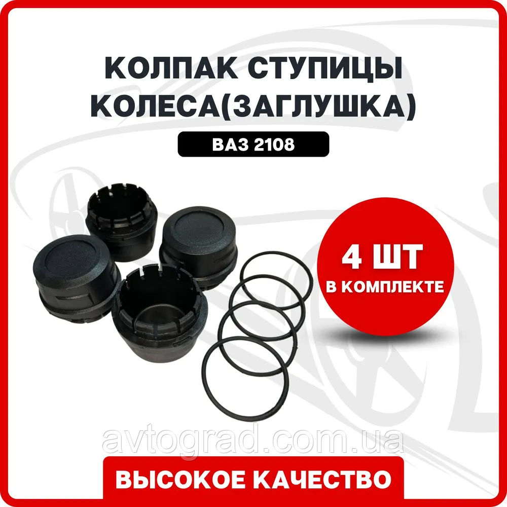 Ковпак маточини колеса (заглушка) на ВАЗ 2108-2109-21099,2113-2115 комплект 4 шт., фото 1