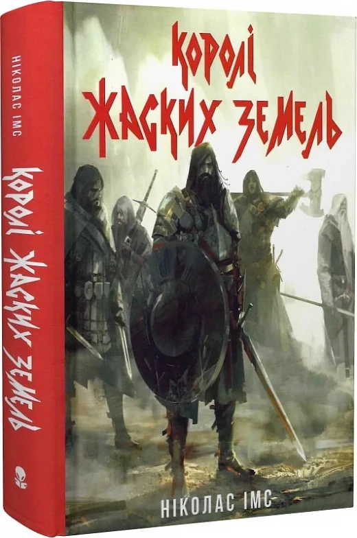 Книга Королі Жаских Земель. Книга 1. Николас Имс, фото 1