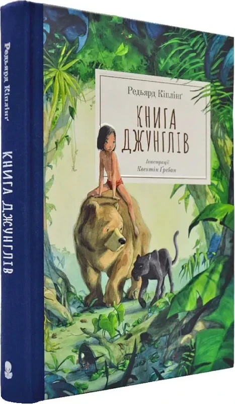 Книга джунглів. Ред'ярд Кіплінґ
