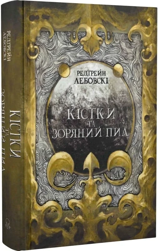 Книга Кістки та Зоряний пил. Частина І. Редгрейн Лебовскі
