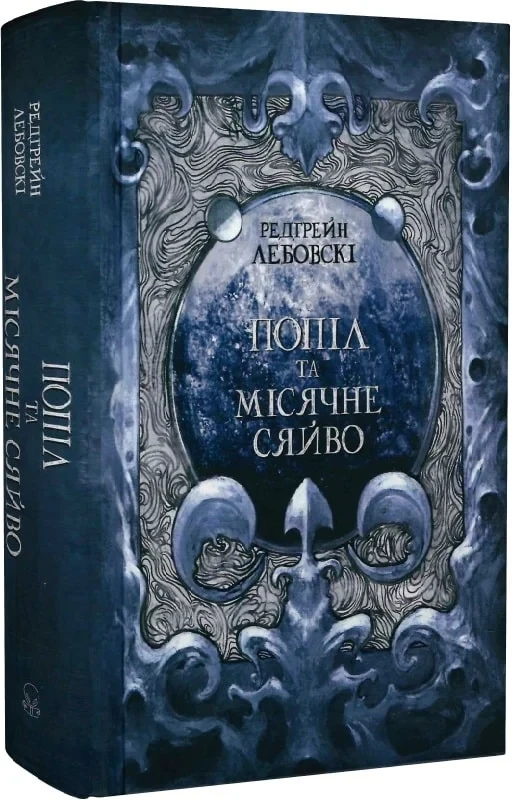 Книга Попіл і Місячне Сяйво. Частина ІІІ. Редгрейн Лебовскі, фото 1