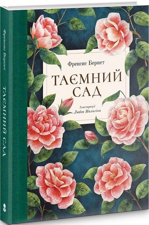 Книга Таємний сад. Френсіс Бернетт
