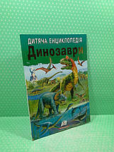 Дитяча енциклопедія. Динозаврі. Пегас, фото 2