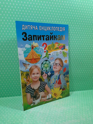 Дитяча енциклопедія Запитайкам Ганна Логвінкова Пегас, фото 2