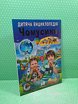 Дитяча енциклопедія. Чомусики. Пегас, фото 2