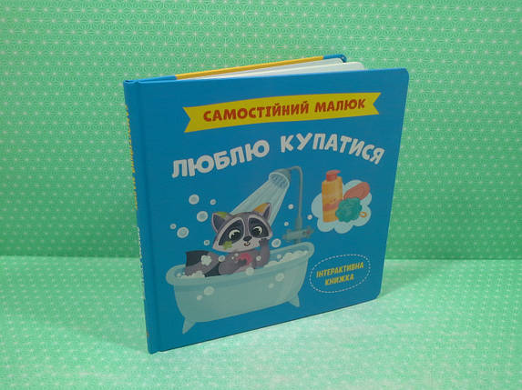 Самостійний малюк Люблю купатися Катерина Столяренко Кристал Бук, фото 2