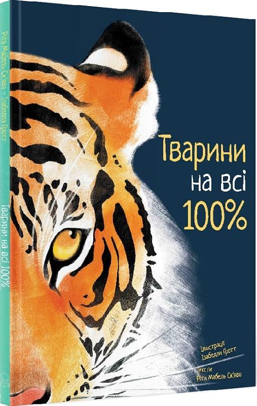 Книга Тварини на всі 100%. Ріта Мабель Ск'яво, фото 1