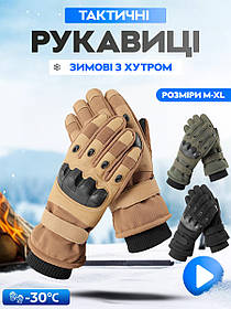 Тактичні зимові повнопалі рукавички із флісом Eagle Tactical ET-03 M, Пісочний