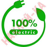 Вінілова наклейка на електромобіль — 100% electric