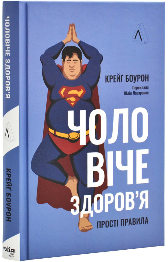 Чоловіче здоров'я: прості правила. К. Боурон, фото 1