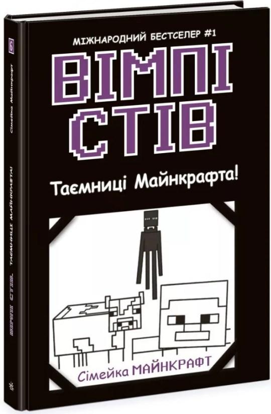 Вімпі Стів. Таємниці Манкрафта! Книга 6 (9786170985637), фото 1