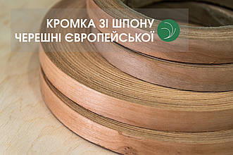 Меблева кромка Черешні Європейської (натуральна) - без клею