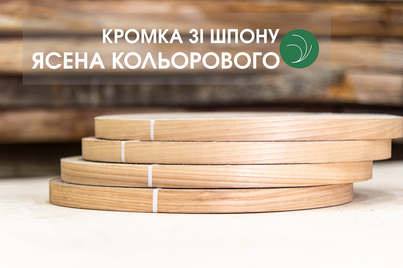 Кромка меблева Ясен кольоровий (натуральний) без клею