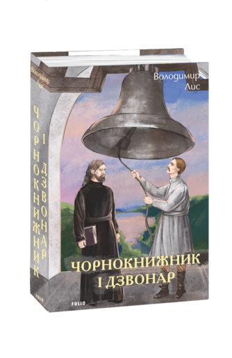 ЧОРНОКНИЖНИК І ДЗВОНАР В.Лис Фоліо