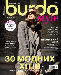 Бурда Style UA №11 листопад 2024 | Журнал із викрійками