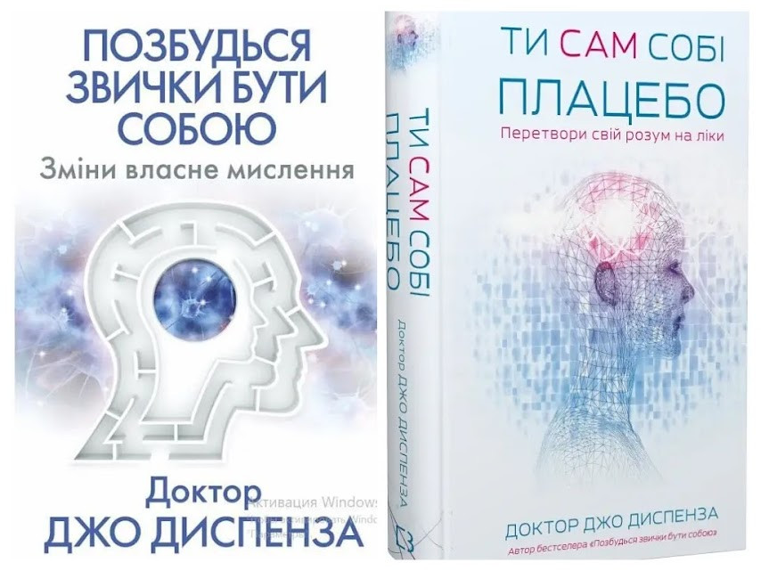 Набір книг "Ти сам собі плацебо. Перетвори свій розум на ліки","Позбудься звички бути собою. Зміни власне"