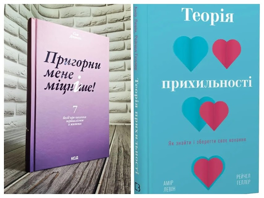Набір книг "Теорія прихильності. Як знайти і зберегти своє кохання","Пригорни мене міцніше! 7 бесід"