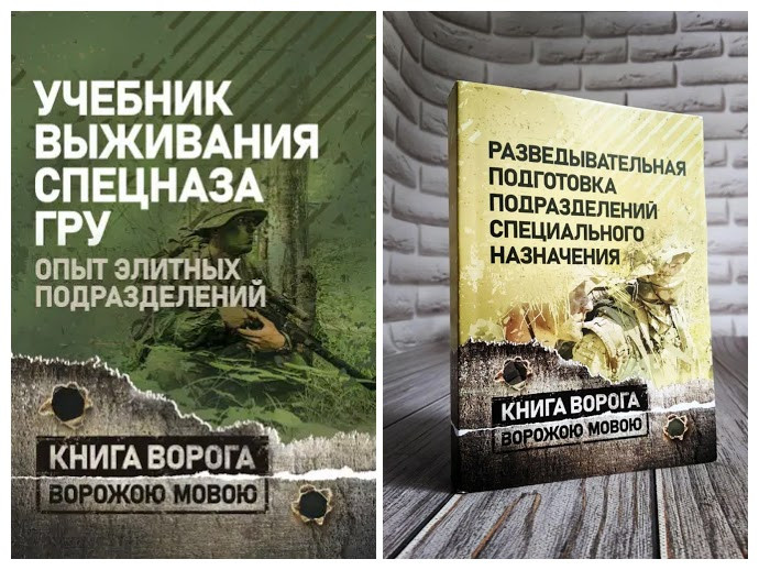 Набір книг "Учебник виживання спецназу ГРУ", "Розвідальна підготовка підрозділів спеціального"