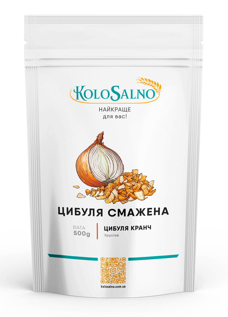 Цибуля смажена - кранч - 500грам, KoloSalno