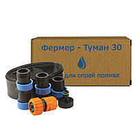 Набір для спрей поливу "Фермер - Туман 30"
