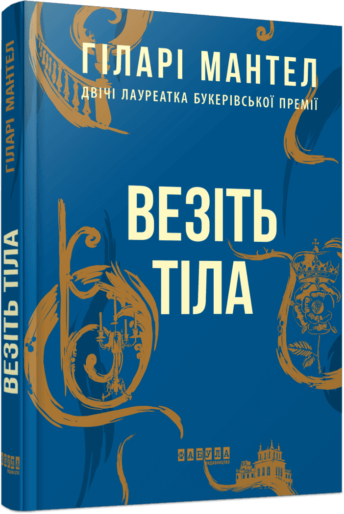 Везіть тіла. Гіларі Мантел