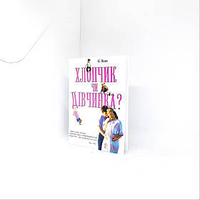 Хлопчик чи дівчинка!