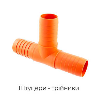 Штуцери трійники для шлангу
