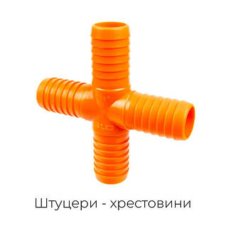 Штуцери хрестовини на 4 виходи