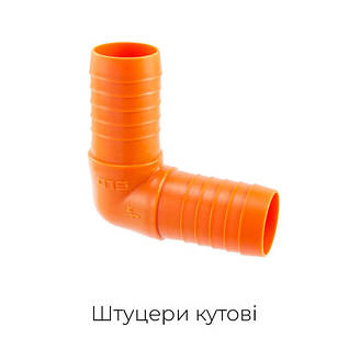 Штуцери для шлангу кутові (90 градусів)