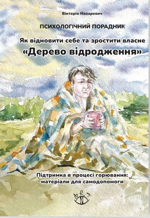 Психологічний порадник. Як відновити себе та зростити власне “Дерево відродження”. Назаревич Вікторія, фото 1