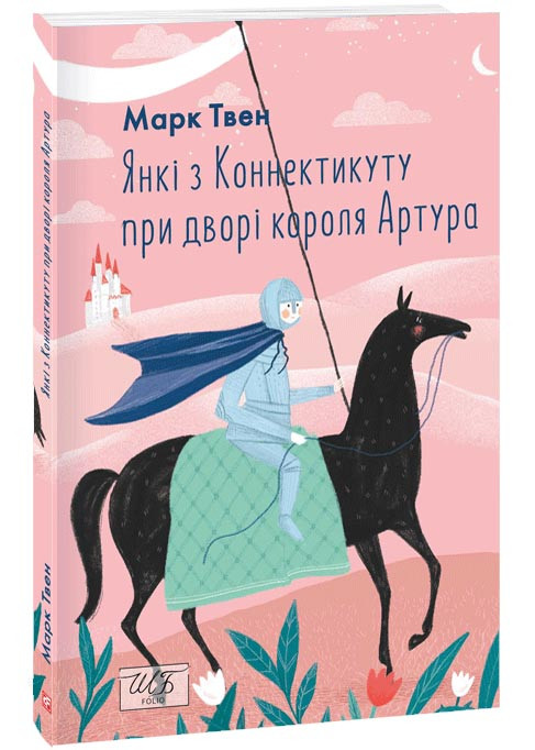 Янкі з Коннектикуту при дворі короля Артура (Фоліо), фото 1