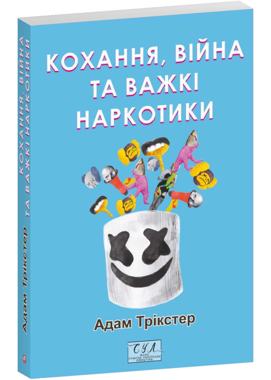 Кохання, війна та важкі наркотики