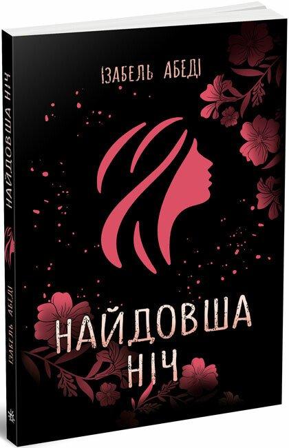 Найдовша ніч. Абеді Ізабель