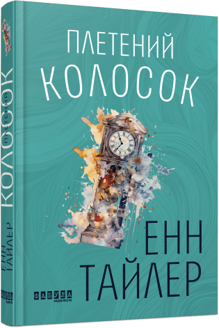Плетіння лосок. Енн Тайлер