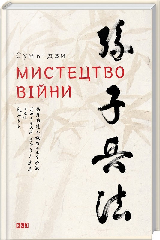 Мистецтво війни Сунь-дзи Видавництво Старого Лева (укр) (тв.обкл)