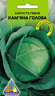 Капуста пізня Кам'яна голова (0.5 г)