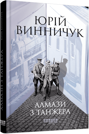 Алмази з Танжера. Вінникук Ю.П.