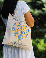 Сумка Шопер з вишивкою Моя Суперсила на молочному льоні,еко сумка для покупок, шопер, сумка з вишиванкою, сумка для покупок вишита