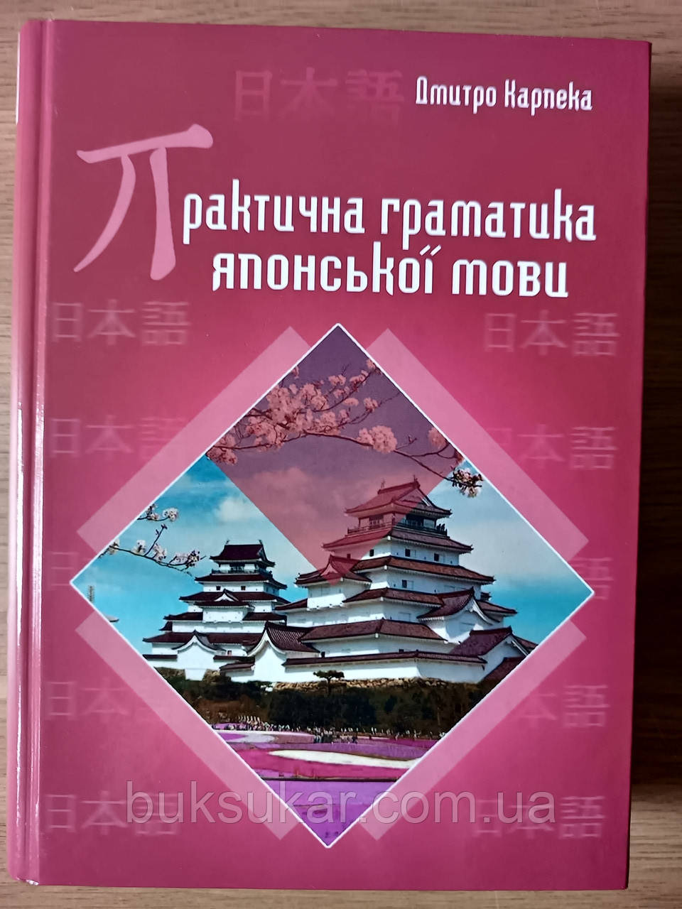 Книга Практична граматика японської мови, фото 1