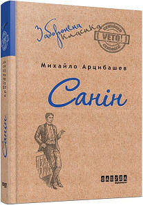 Санін. Арцибашев М.