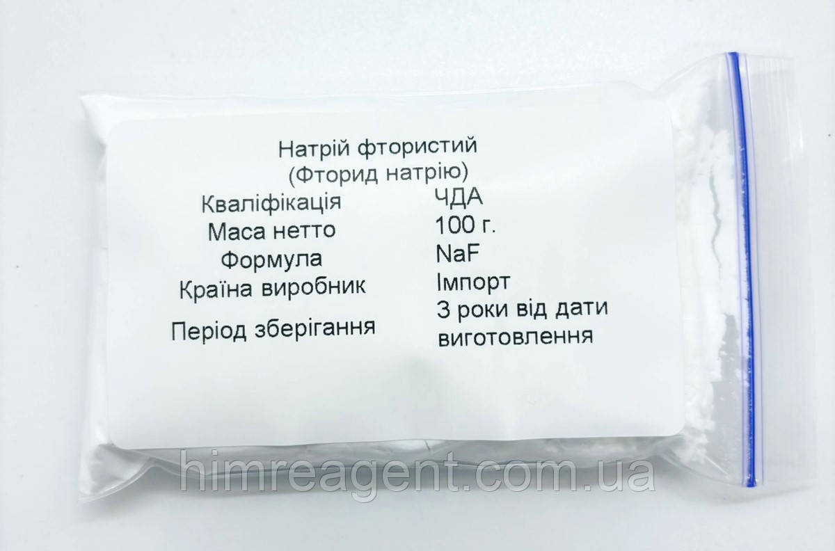 Натрій фтористий (100 г.) ЧДА / Фторид натрію / Імпорт