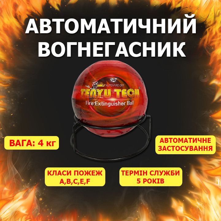 Fireball (4кг) Автоматичний вогнегасник офісний для серверних шаф кулями куля AFO Fire Ball