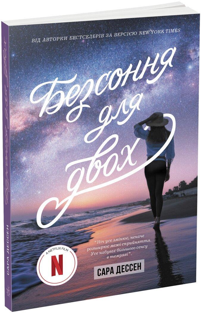 Безсоння для двох. Сара Дессен, фото 1