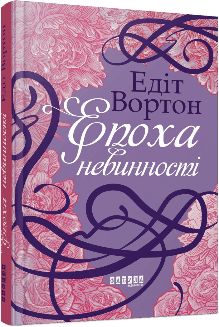 Епоха невинності. Едіт Вортон