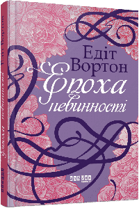 Епоха невинності. Едіт Вортон